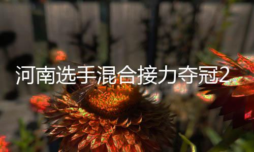 河南選手混合接力奪冠2024年全國(guó)現(xiàn)代五項(xiàng)冠軍賽鄭州站圓滿落幕