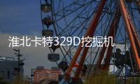 淮北卡特329D挖掘機