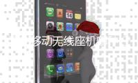 深圳移動無線座機哪種好