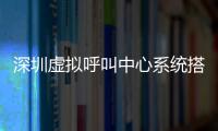 深圳虛擬呼叫中心系統(tǒng)搭建成本是多少