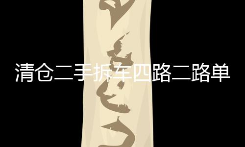 清倉(cāng)二手拆車(chē)四路二路單路4聲道大功率汽車(chē)音響D類(lèi)超重低音炮功放
