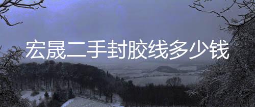 荊洪科技***報(bào)價(jià)(圖)