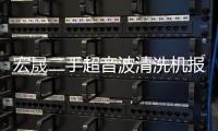 宏晟二手超音波清洗機報價
