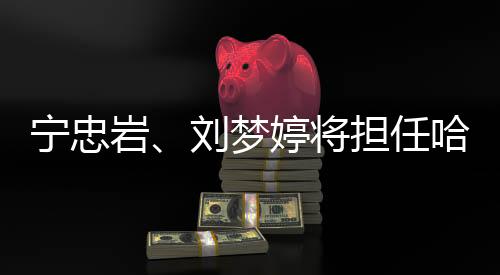 寧忠?guī)r、劉夢婷將擔任哈爾濱亞冬會開幕式中國代表團旗手
