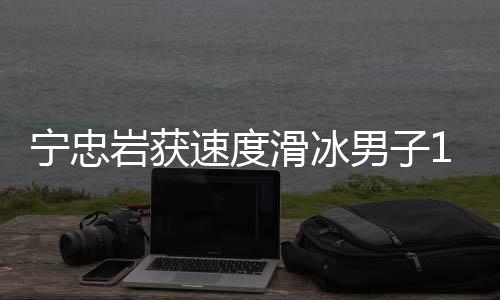 寧忠?guī)r獲速度滑冰男子1000米銅牌 創(chuàng)中國(guó)隊(duì)該項(xiàng)冬奧最好成績(jī)