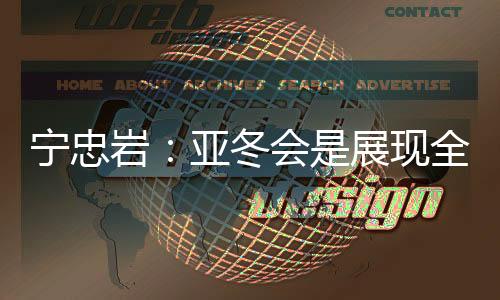 寧忠?guī)r：亞冬會是展現(xiàn)全亞洲冰雪運動員風(fēng)采的舞臺