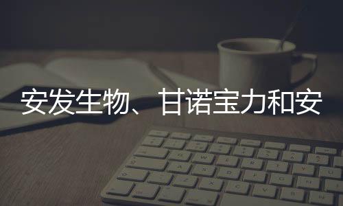 安發(fā)生物、甘諾寶力和安發(fā)本草榮獲東僑經(jīng)濟技術(shù)開發(fā)區(qū)表彰