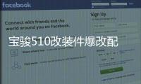 寶駿510改裝件爆改配件大全汽車用品裝飾迎賓腳踏板防踩貼門檻條