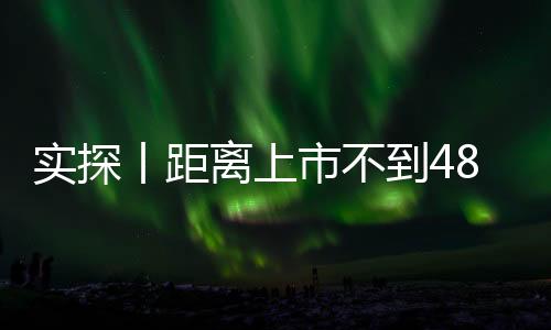 實(shí)探丨距離上市不到48小時(shí) 新一代SU7意向金用戶已有十幾萬 有門店做好限流準(zhǔn)備