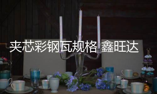 朝陽區(qū)鋁鎂錳板價格「多圖」