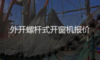 外開螺桿式開窗機(jī)報價