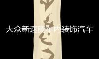 大眾新速騰車內裝飾汽車用品22款2022內飾21門槽墊2021改裝配件杯
