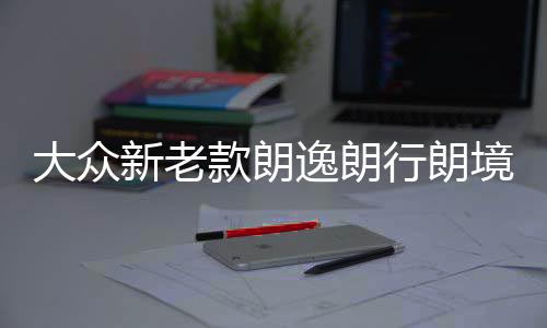 大眾新老款朗逸朗行朗境寶來空調蒸發(fā)箱電機內外循環(huán)私服電機原廠