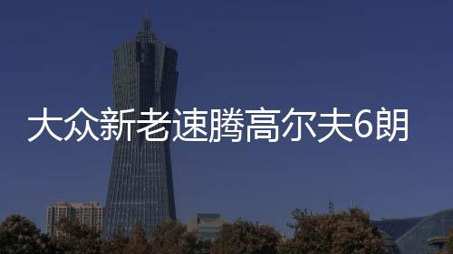 大眾新老速騰高爾夫6朗逸寶來捷達1.4T瓦爾塔L2400蓄電池汽車電瓶