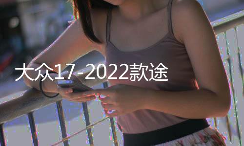 大眾17-2022款途觀L門槽墊內(nèi)飾儲物盒裝飾水杯墊汽車改裝配件用品