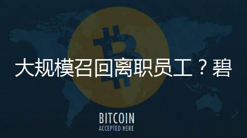 大規(guī)模召回離職員工？碧桂園回應(yīng)：不是新政策，系已有制度的常規(guī)修訂更新！公司曾稱2026將是“最關(guān)鍵一年”