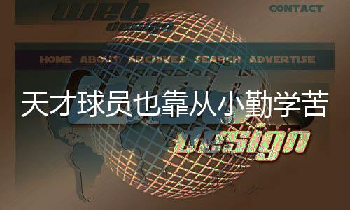 天才球員也靠從小勤學苦練 巴西桑托斯足球青訓基地見聞