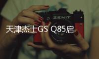 天津杰士GS Q85啟停車蓄電池適配豐田卡羅拉雷凌RAV4榮放汽車電瓶