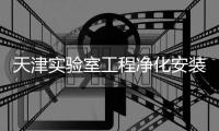 天津?qū)嶒?yàn)室工程凈化安裝
