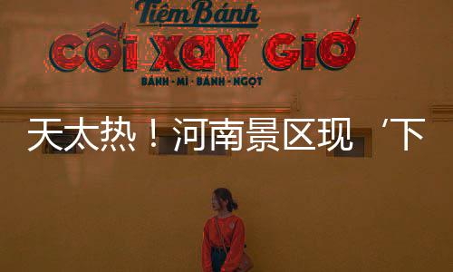 天太熱!河南景區(qū)現(xiàn)‘下餃子式’摸魚游客變身捕魚達(dá)人