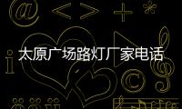 太原廣場路燈廠家電話
