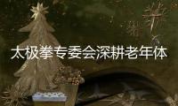 太極拳專委會(huì)深耕老年體育 太極魅力閃耀健康老齡路