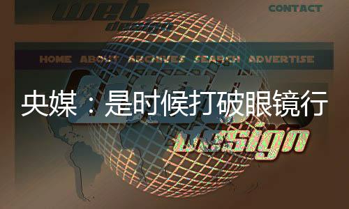 央媒：是時候打破眼鏡行業(yè)的價格“濾鏡”了