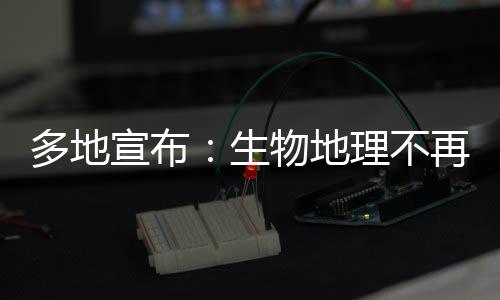 多地宣布：生物地理不再計入中考總分