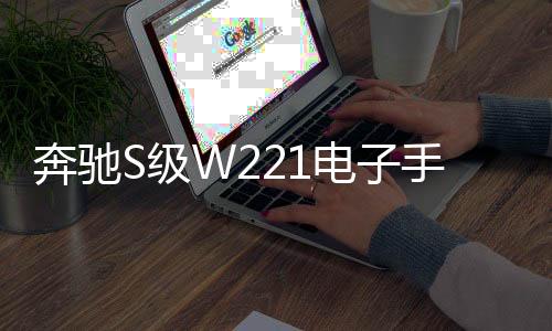 奔馳S級W221電子手剎模塊電機(jī)S300S350S430S500S550S600伺服馬達(dá)