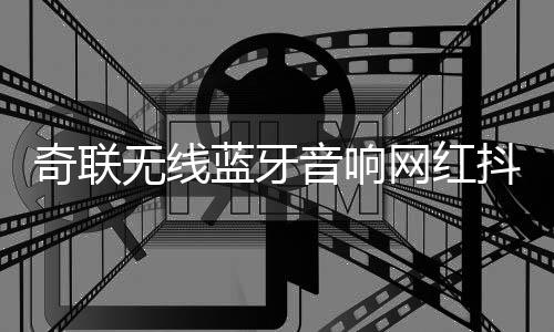奇聯(lián)無線藍(lán)牙音響網(wǎng)紅抖音同款家用臺(tái)式電腦迷你小型發(fā)光音箱低音炮手拿便攜高音質(zhì)汽車車載戶外廣場(chǎng)舞