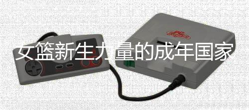 女籃新生力量的成年國家隊首秀，有榮幸、有緊張