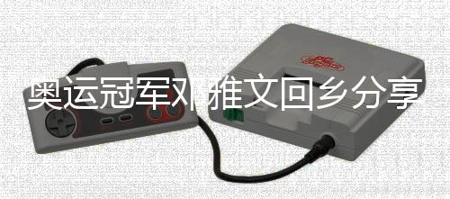 奧運冠軍鄧雅文回鄉(xiāng)分享感悟：繼續(xù)做自己，不忘初心