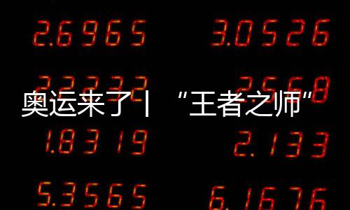 奧運來了丨“王者之師”出戰(zhàn)，中國舉重能否捍衛(wèi)榮耀？