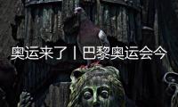 奧運(yùn)來了丨巴黎奧運(yùn)會(huì)今日開賽，哪些看點(diǎn)不容錯(cuò)過？