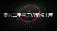 壽力二手空壓機租賃出租
