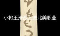 小將王浩西入選北美職業(yè)冰球聯(lián)盟 創(chuàng)中國(guó)球員最高順位