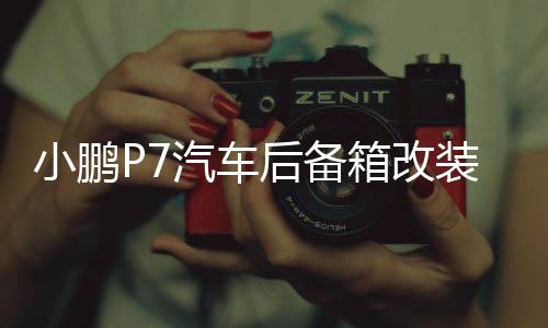 小鵬P7汽車(chē)后備箱改裝專(zhuān)用隔板裝飾隔物板收納配件儲(chǔ)物箱整理配件