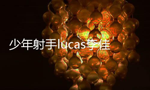 少年射手lucas李佳運 斬獲2026 IPSC華人杯原廠組總冠軍