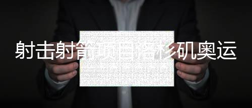 射擊射箭項目洛杉磯奧運周期部署暨2025年冬訓(xùn)動員會召開