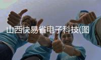 山西快易省電子科技(圖)