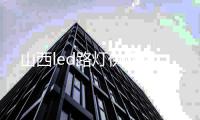 山西led路燈供應(yīng)商