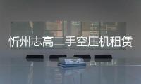 忻州志高二手空壓機租賃