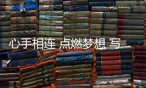 心手相連 點(diǎn)燃夢想 寫在杭州亞運(yùn)會火炬?zhèn)鬟f活動收官之際