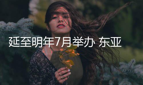 延至明年7月舉辦 東亞杯成國足沖擊世界杯重要練兵機(jī)會？