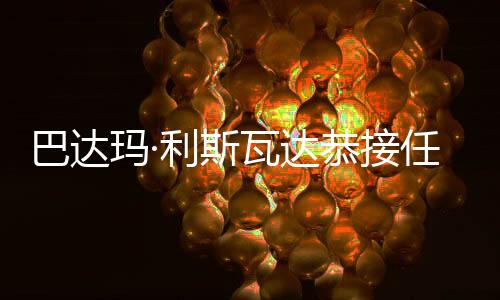 巴達瑪·利斯瓦達恭接任世界羽聯(lián)主席 中國羽協(xié)主席張軍當選理事