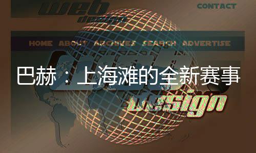 巴赫：上海灘的全新賽事，離想象中的奧運(yùn)會(huì)又近了一步