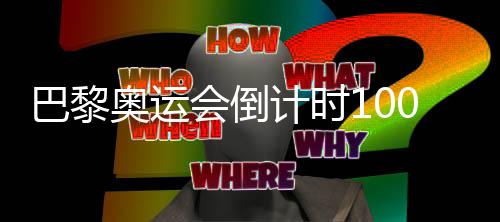 巴黎奧運(yùn)會(huì)倒計(jì)時(shí)100天 中國(guó)射擊隊(duì)、羽毛球隊(duì)全力備戰(zhàn)