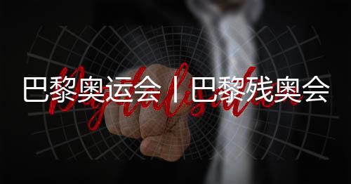 巴黎奧運(yùn)會(huì)丨巴黎殘奧會(huì)開(kāi)幕式編舞總監(jiān)人選公布