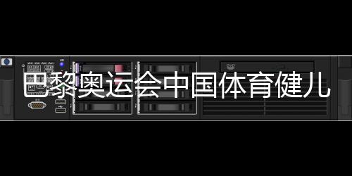 巴黎奧運會中國體育健兒頑強拼搏實現(xiàn)多項突破