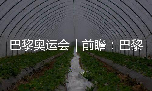 巴黎奧運(yùn)會(huì)｜前瞻：巴黎奧運(yùn)會(huì)足球比賽是“雞肋”嗎？